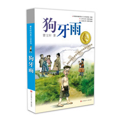 曹文轩纯美小说:狗牙雨