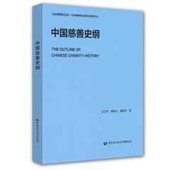 社会保障前沿论丛·社会保障专业研究生参考文丛:中国慈善史纲
