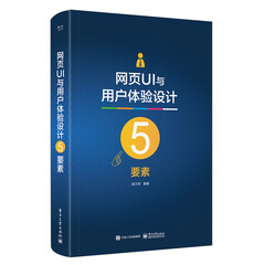 网页UI与用户体验设计5要素(全彩)
