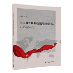 中国对外援助政策取向研究(1950-2010)