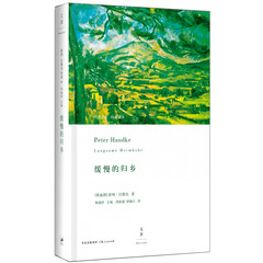 缓慢的归乡(2019年诺贝尔文学奖获得者彼得·汉德克作品)