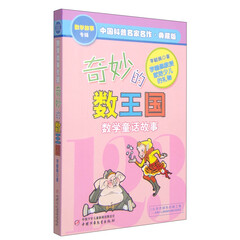 中国科普名家名作·数学故事专辑·典藏版:奇妙的数王国