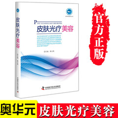皮肤光疗美容 激光创造美丽奇迹 韩方莉著 实用家庭理疗丛书 医学皮肤美容书籍