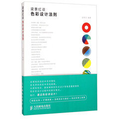 梁景红谈:色彩设计法则