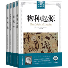 进化论泰斗达尔文、博物学大师布封等的生物学经典论著(全4册套装)