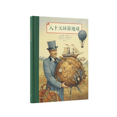 读小库儿童文学经典《八十天环游地球》凡尔纳科幻名著精美插图本7-9岁青少年读物