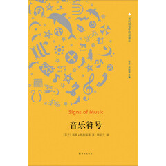 当代符号学前沿译丛:音乐符号