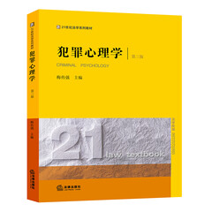 正版 犯罪心理学(第三版)梅传强主编 法律出版社 9787519714727
