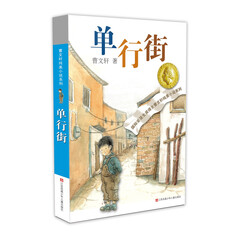 曹文轩纯美小说:单行街