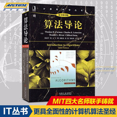 算法导论(原书第3版)计算机科学丛书