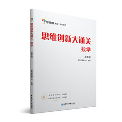 学而思 思维创新大通关五年级 数学杯赛白皮书 全国通用