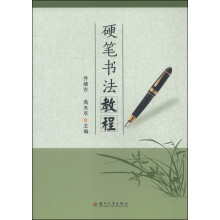 中国书画等级考试硬笔书法二级考试教程 京东自营