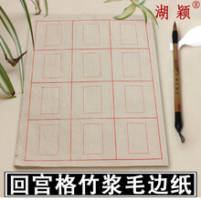 黄色毛边纸回宫格 9.5cm*12格 回宫格 米字格 毛笔书法练习纸¥7.