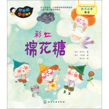 好玩的数学绘本:彩虹棉花糖¥8.30