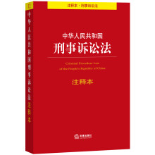 中华人民共和国刑事诉讼法注释本(根据最新《刑事诉讼法》相关司法