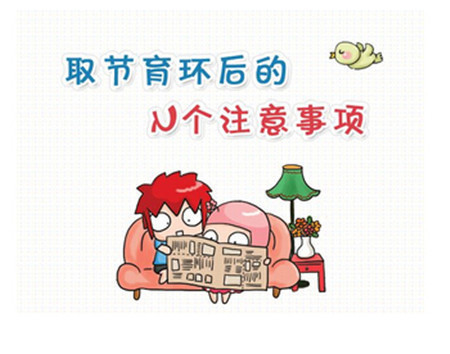 取环后注意事项有哪些取环后要注意什么_取环手术后要