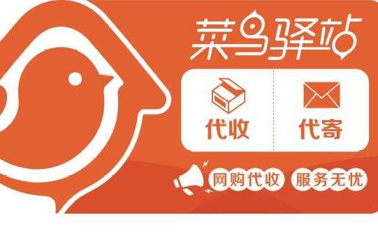 菜鸟驿站如何加盟2019菜鸟驿站怎么赚钱
