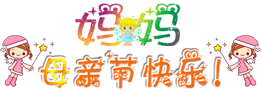 2018母亲节动态祝福图片大全 愿平安永远伴随您