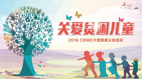 cbme中国与42家爱心企业共同关爱贫困儿童