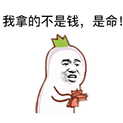 萝卜头动态套路搞笑表情包 给你五毛钱滚吧