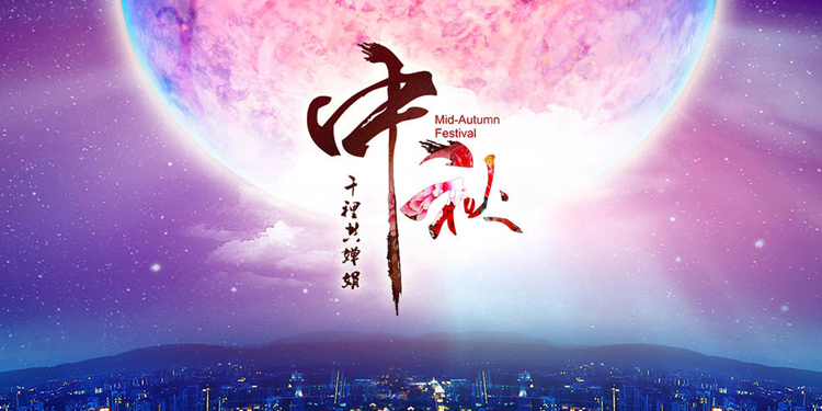 中秋节祝福语送客户 适合给客户的祝福语大全