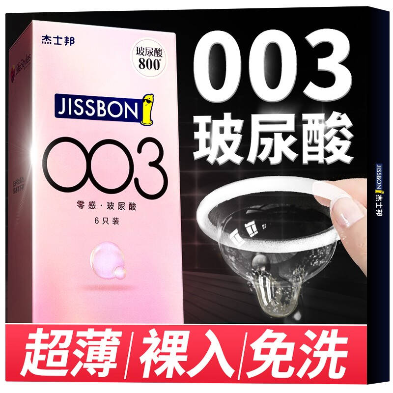 杰士邦避孕套超薄玻尿酸安全套情趣 套套 水润倍滑 男专用 情趣用品 避孕套女专用 女 戴 003 *2件