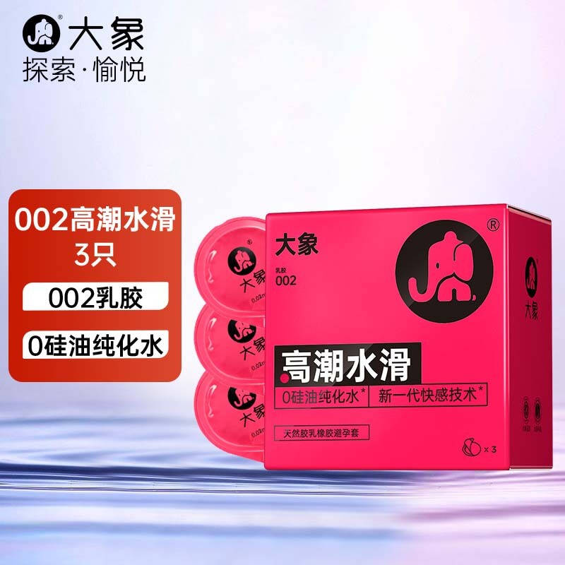 大象避孕套002超薄0硅油纯化水高潮玻尿酸水润安全套成人计生用品男用套套 【002水滑玻尿酸】3只装