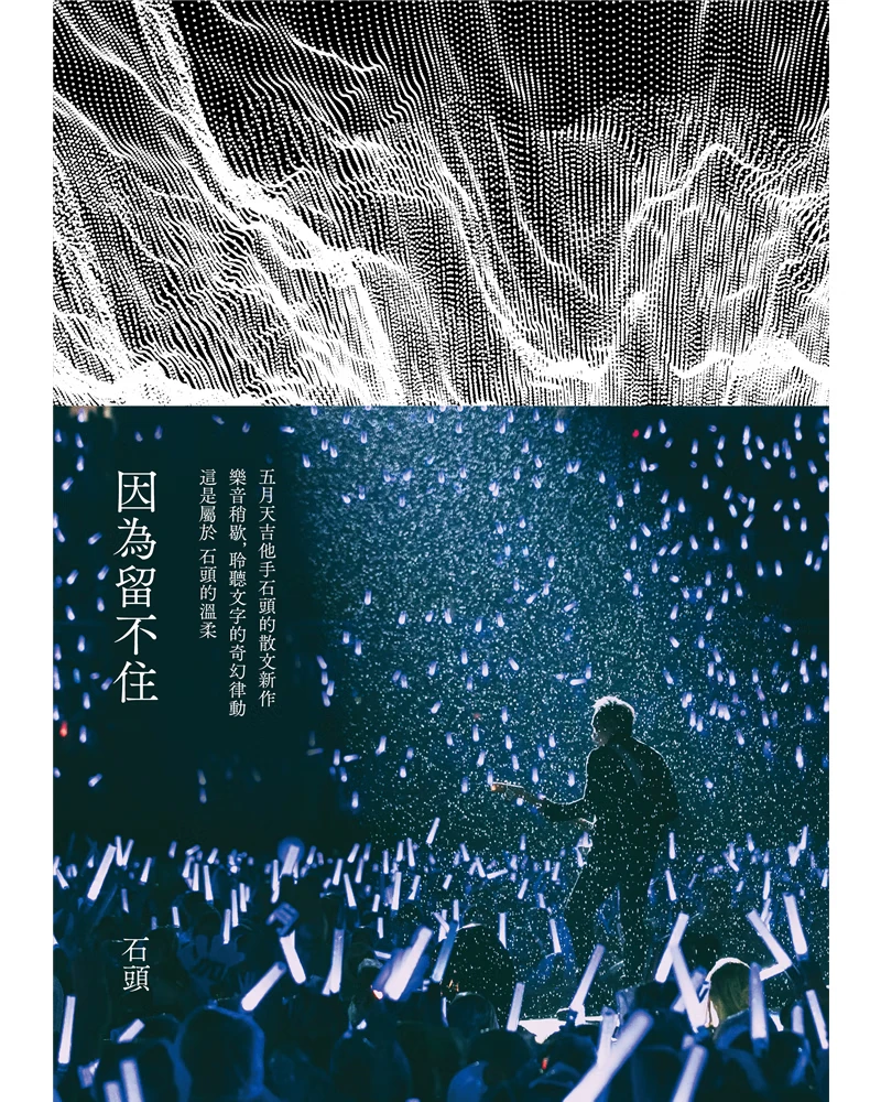 因為留不住