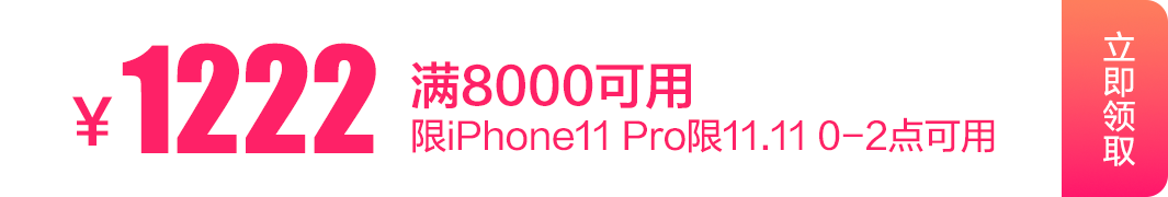 现在领券：京东商城 iphone 11pro  满 8000-1222东券
