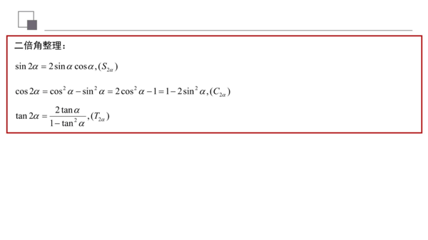 二倍角公式推导(sin2x二倍角公式)