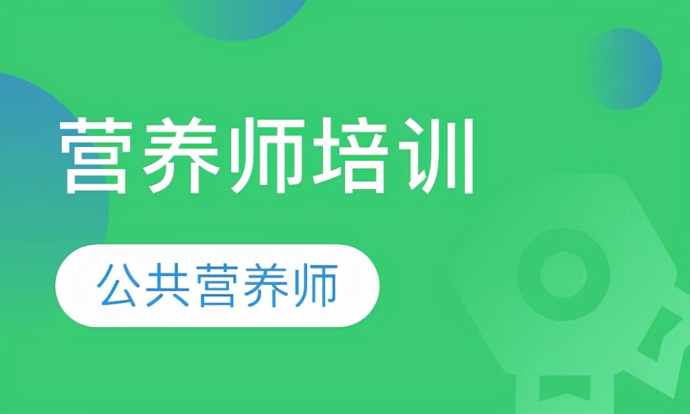 深圳营养师证怎么考(考营养师什么机构靠谱)