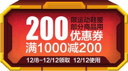 双12必备：京东商城  运动鞋服促销  满1000减200券