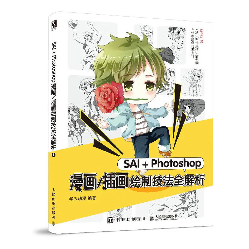 Sai Photoshop漫画 插画绘制技法全解析 华天动漫 摘要书评试读 京东图书