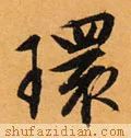 环的拼音(上环)