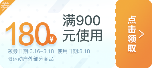 可叠加：京东商城 运动户外平台券  满900减180券