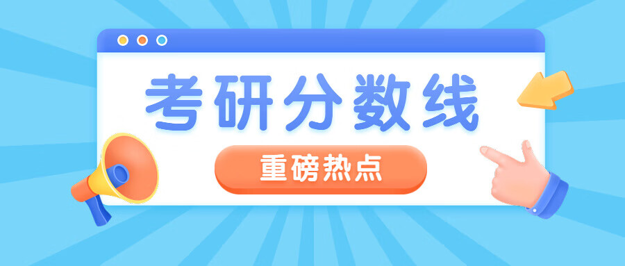 2021重庆大学研究生分数线（含2019-2020年复试）