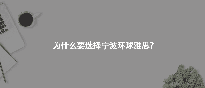 环球雅思英语怎么样?(扬州环球雅思英语怎么样)