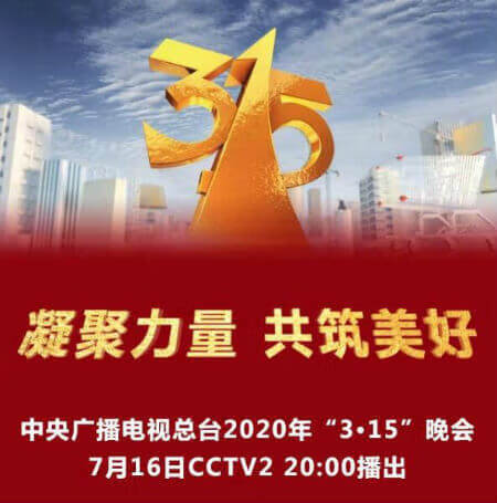 2020 315晚会内容(315晚会2020)
