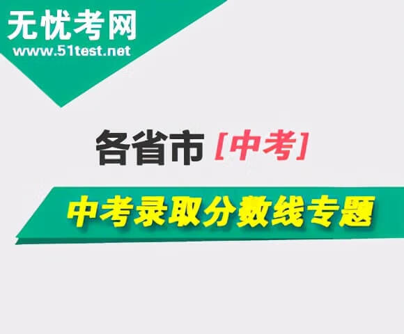 2021年全国中考成绩查询时间及入口