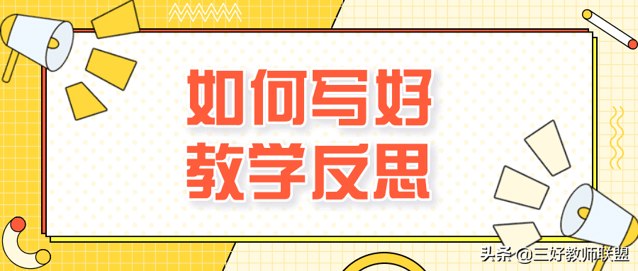 教师如何进行教学反思(如何实施教学反思)