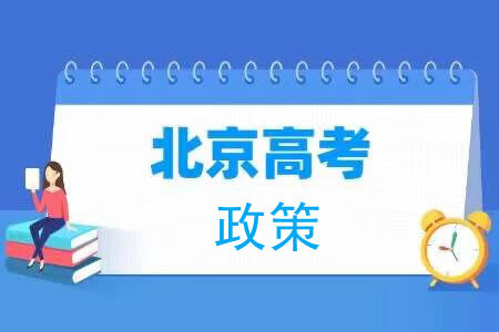 北京高考政策(京籍回京高考如何找接收高中)