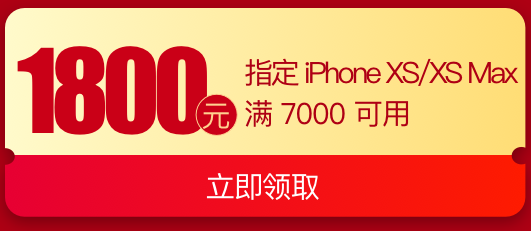 抢到就赚到：京东商城 iPhone手机领券  满6000-1500/6000-1700/7000-1800券