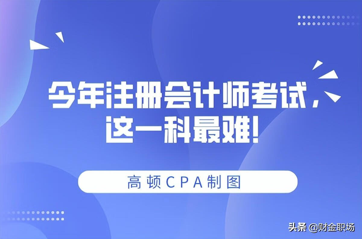 注册会计师好考吗难度大吗(普通人考注册会计师难吗)