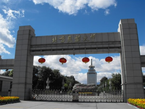 北方民族大学是几本大学(北方民族大学排名几本)