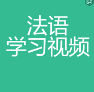 法语入门(法学入门)