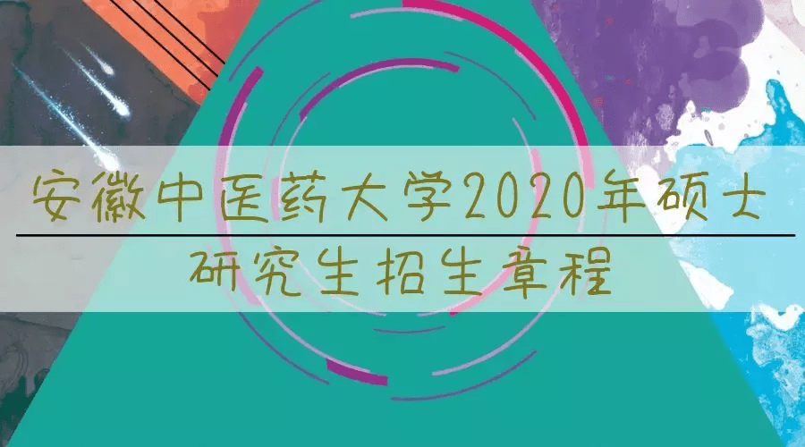 安徽中医药大学研究生院(浙江中医药第四临床医学院)