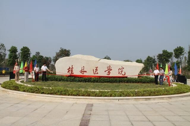 桂林医学院研究生学院(桂林医学院硕士研究生)