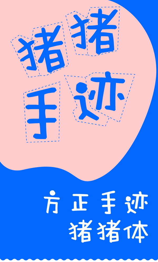 手绘pop字体设计(手绘pop字体速成)