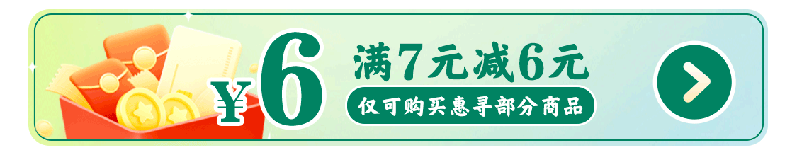 惠寻 领券满7-6元