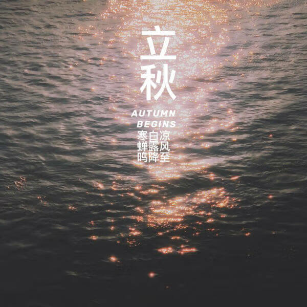 2020年立秋时间几点几分几秒